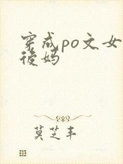 穿成po文女主后妈