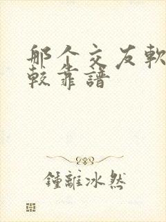 那个交友软件比较靠谱