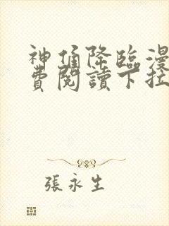 神俑降临漫画免费阅读下拉式