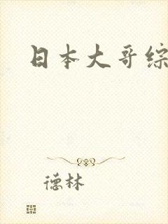 日本大哥综合色