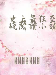 史上最狂至尊在线阅读小说