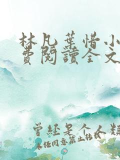 林凡叶惜小说免费阅读全文