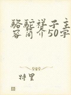 骆驼祥子主要内容简介50字
