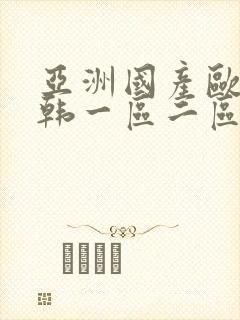 亚洲国产欧美日韩一区二区三区在线