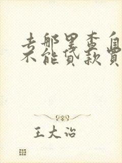 去那里查自己能不能贷款买车