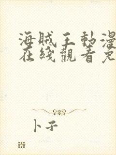 海贼王动漫全集在线观看免费版高清