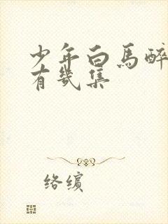 少年白马醉春风有几集