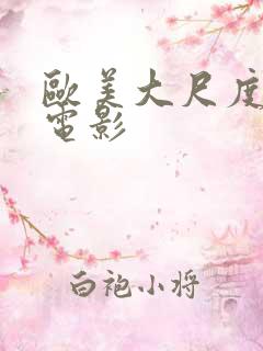 欧美大尺度欧美电影