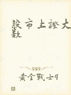 股市上证大盘指数