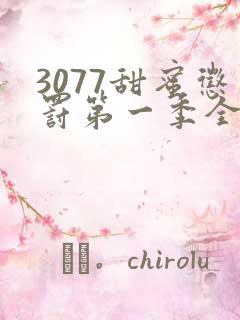 3077甜蜜惩罚第一季全集台词无马赛