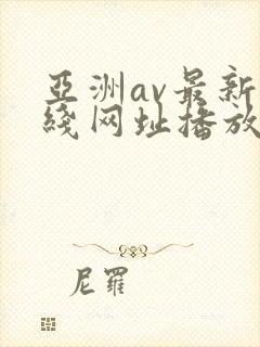 亚洲av最新在线网址播放