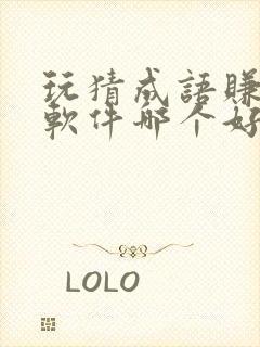 玩猜成语赚钱的软件哪个好