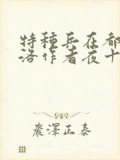 特种兵在都市杨洛作者夜十三