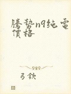 腾势n9纯电版价格