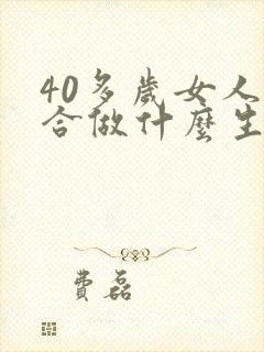 40多岁女人适合做什么生意