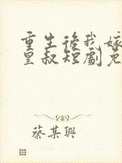 重生后我嫁给了皇叔短剧免费观看