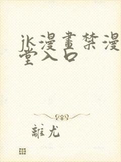 jk漫画禁漫天堂入口