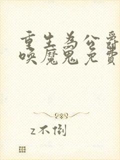 重生为公爵 召唤魔鬼免费阅读