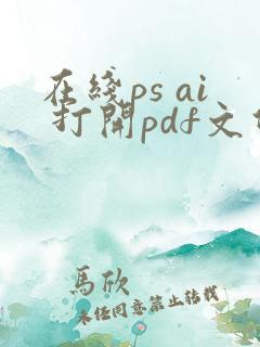 在线ps ai 打开pdf文件