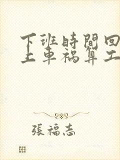 下班时间回家路上车祸算工伤吗?