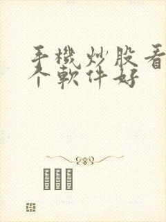 手机炒股看盘哪个软件好