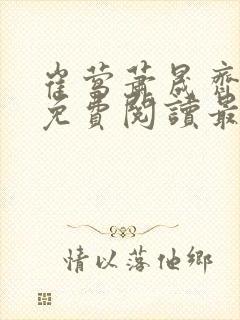 崔莺萧晟齐小说免费阅读最新章节