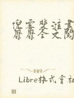 倪雾裴淮聿雾色靡靡全文阅读小说