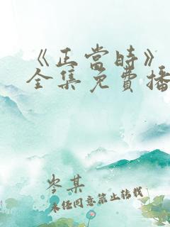 《正当时》短剧全集免费播放