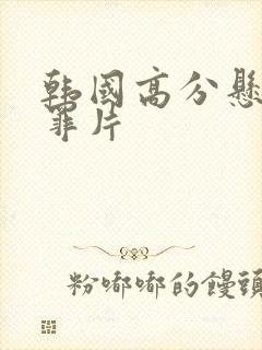 韩国高分悬疑犯罪片