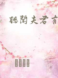 听闻夫君有恶疾