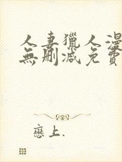 人妻猎人漫画版无删减免费