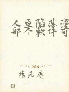 人鱼陷落漫画在哪个软件可以看