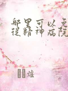 哪里可以免费看从精神病院走出的强者漫画