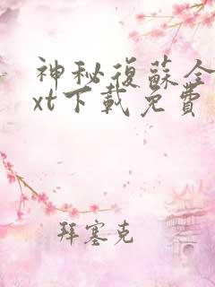 神秘复苏全文txt下载免费