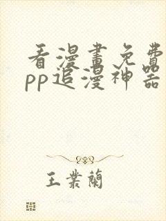 看漫画免费的app追漫神器