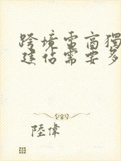 跨境电商独立站建站需要多少钱