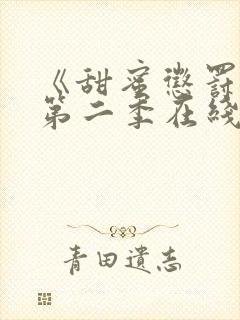 《甜蜜惩罚2》第二季在线观看