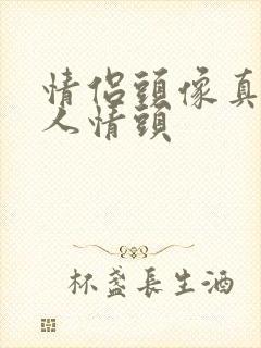 情侣头像真人单人情头