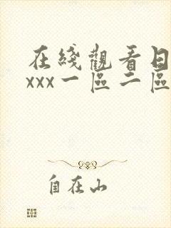 在线观看日本xxxx一区二区