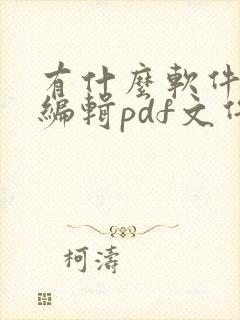 有什么软件能够编辑pdf文件