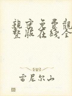 亲密免费观看完整版在线全集