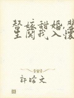 替嫁甜婚,裴先生哄我入怀短剧免费观看