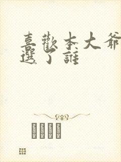 喜欢本大爷男主选了谁