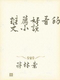 推荐好看的甜宠文小说