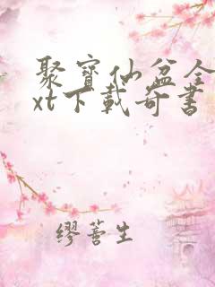 聚宝仙盆全本txt下载奇书网