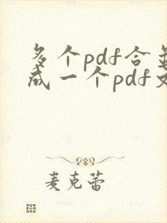多个pdf合并成一个pdf文件