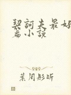 契诃夫最好的短篇小说