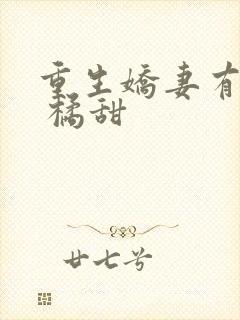 重生娇妻有点甜 橘甜