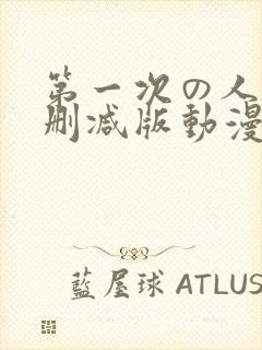 第一次の人6无删减版动漫1～4