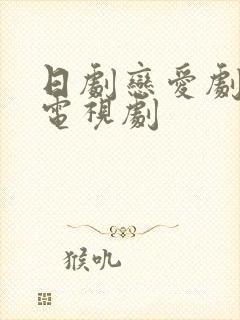 日剧恋爱剧高甜电视剧